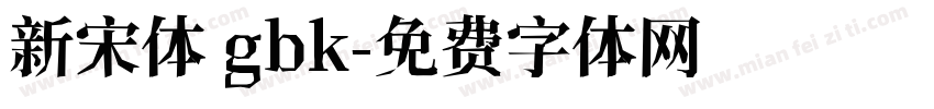 新宋体 gbk字体转换